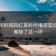 今年黑料网网红黑料传播很猛但信息差缺了这一环